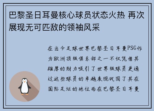 巴黎圣日耳曼核心球员状态火热 再次展现无可匹敌的领袖风采