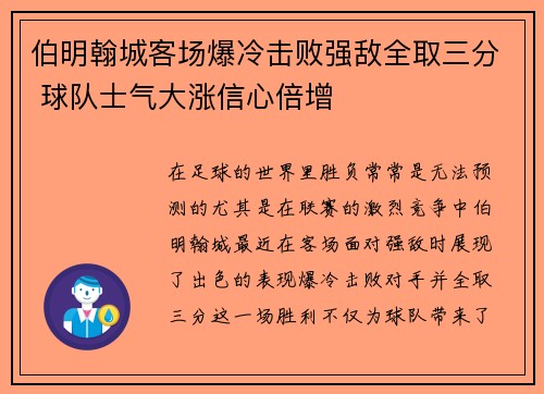 伯明翰城客场爆冷击败强敌全取三分 球队士气大涨信心倍增