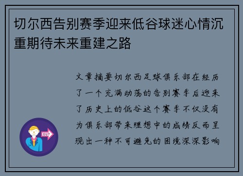 切尔西告别赛季迎来低谷球迷心情沉重期待未来重建之路