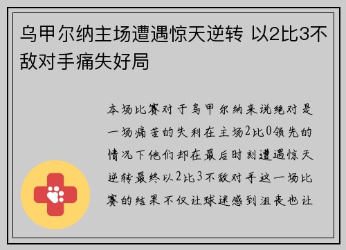 乌甲尔纳主场遭遇惊天逆转 以2比3不敌对手痛失好局