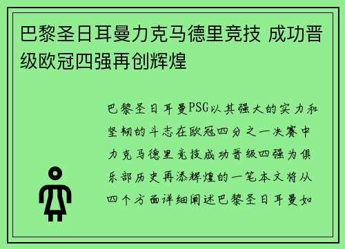 巴黎圣日耳曼力克马德里竞技 成功晋级欧冠四强再创辉煌