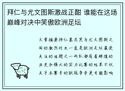 拜仁与尤文图斯激战正酣 谁能在这场巅峰对决中笑傲欧洲足坛