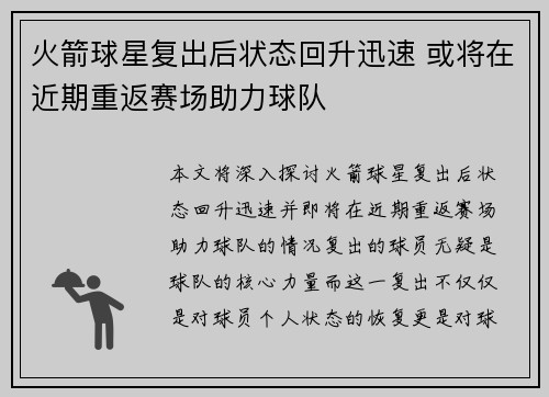 火箭球星复出后状态回升迅速 或将在近期重返赛场助力球队