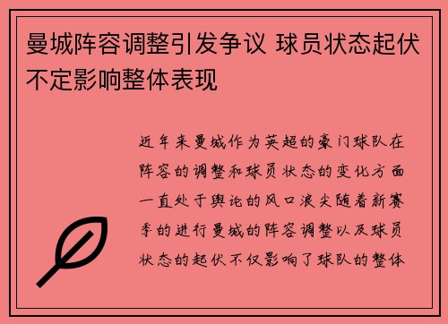 曼城阵容调整引发争议 球员状态起伏不定影响整体表现