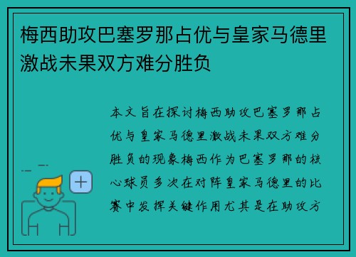 梅西助攻巴塞罗那占优与皇家马德里激战未果双方难分胜负