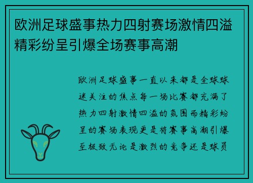 欧洲足球盛事热力四射赛场激情四溢精彩纷呈引爆全场赛事高潮