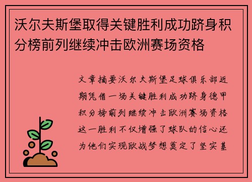 沃尔夫斯堡取得关键胜利成功跻身积分榜前列继续冲击欧洲赛场资格