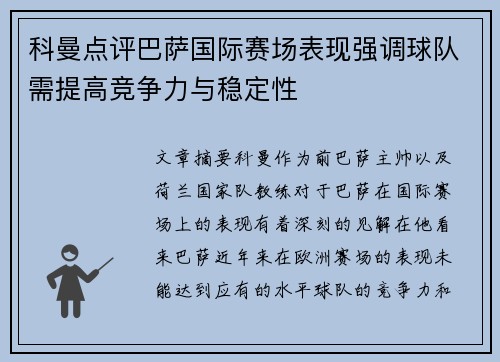 科曼点评巴萨国际赛场表现强调球队需提高竞争力与稳定性