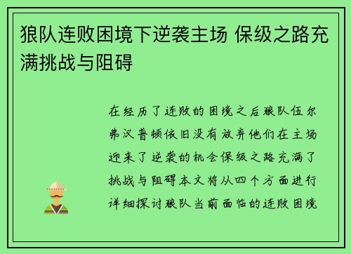 狼队连败困境下逆袭主场 保级之路充满挑战与阻碍