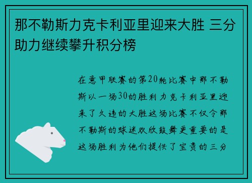 那不勒斯力克卡利亚里迎来大胜 三分助力继续攀升积分榜