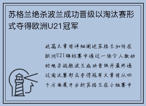 苏格兰绝杀波兰成功晋级以淘汰赛形式夺得欧洲U21冠军