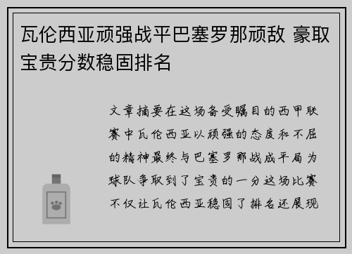 瓦伦西亚顽强战平巴塞罗那顽敌 豪取宝贵分数稳固排名