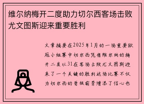 维尔纳梅开二度助力切尔西客场击败尤文图斯迎来重要胜利