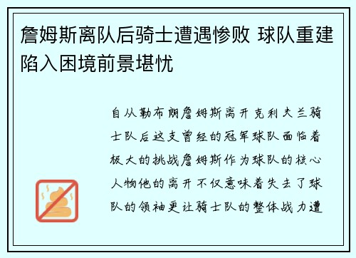 詹姆斯离队后骑士遭遇惨败 球队重建陷入困境前景堪忧