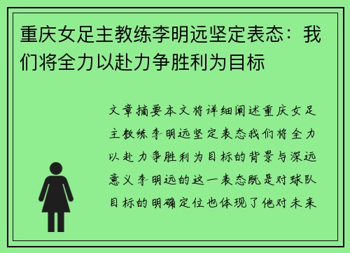 重庆女足主教练李明远坚定表态：我们将全力以赴力争胜利为目标