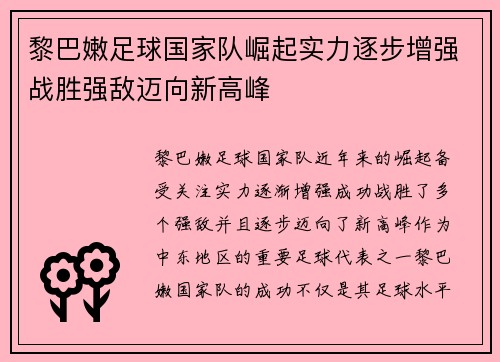 黎巴嫩足球国家队崛起实力逐步增强战胜强敌迈向新高峰