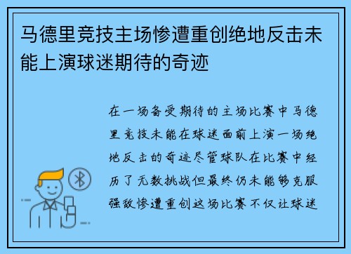 马德里竞技主场惨遭重创绝地反击未能上演球迷期待的奇迹