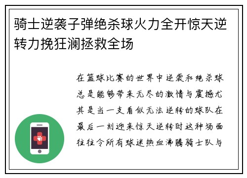 骑士逆袭子弹绝杀球火力全开惊天逆转力挽狂澜拯救全场