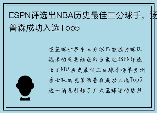 ESPN评选出NBA历史最佳三分球手，汤普森成功入选Top5