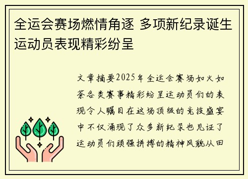 全运会赛场燃情角逐 多项新纪录诞生运动员表现精彩纷呈