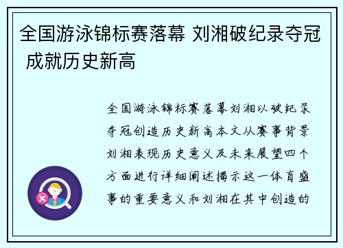 全国游泳锦标赛落幕 刘湘破纪录夺冠 成就历史新高