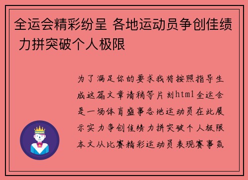 全运会精彩纷呈 各地运动员争创佳绩 力拼突破个人极限