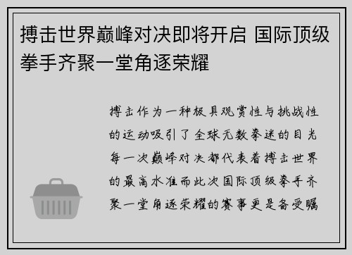 搏击世界巅峰对决即将开启 国际顶级拳手齐聚一堂角逐荣耀