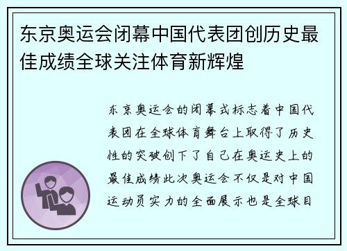 东京奥运会闭幕中国代表团创历史最佳成绩全球关注体育新辉煌