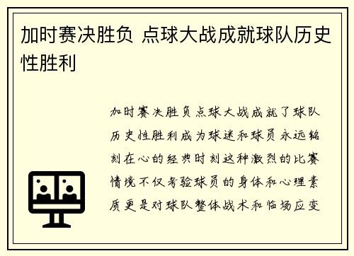 加时赛决胜负 点球大战成就球队历史性胜利