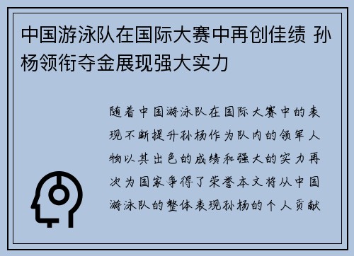 中国游泳队在国际大赛中再创佳绩 孙杨领衔夺金展现强大实力