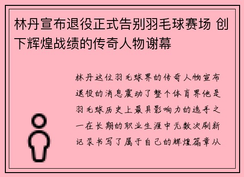 林丹宣布退役正式告别羽毛球赛场 创下辉煌战绩的传奇人物谢幕