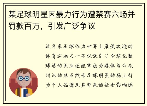 某足球明星因暴力行为遭禁赛六场并罚款百万，引发广泛争议
