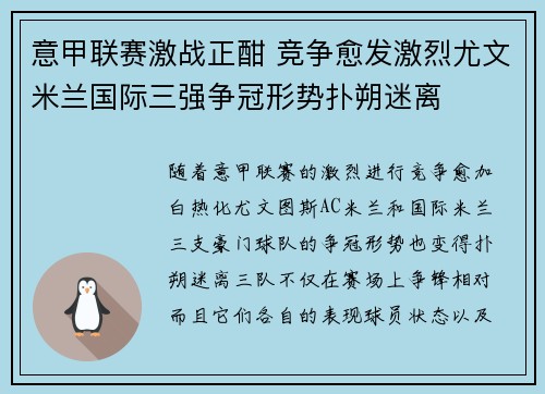 意甲联赛激战正酣 竞争愈发激烈尤文米兰国际三强争冠形势扑朔迷离