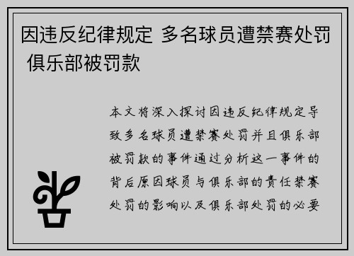 因违反纪律规定 多名球员遭禁赛处罚 俱乐部被罚款