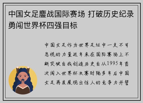 中国女足鏖战国际赛场 打破历史纪录勇闯世界杯四强目标