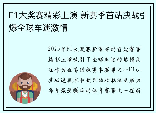 F1大奖赛精彩上演 新赛季首站决战引爆全球车迷激情