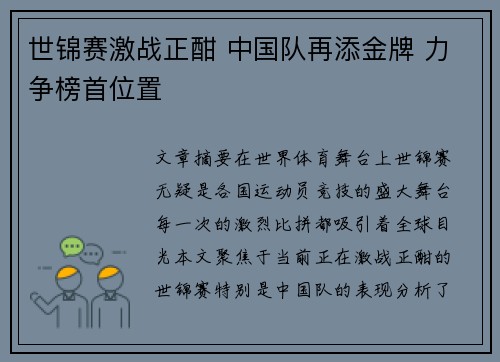 世锦赛激战正酣 中国队再添金牌 力争榜首位置