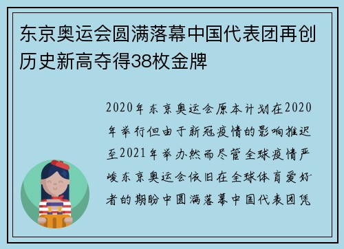 东京奥运会圆满落幕中国代表团再创历史新高夺得38枚金牌