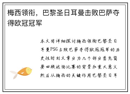 梅西领衔，巴黎圣日耳曼击败巴萨夺得欧冠冠军