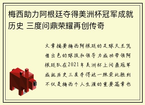 梅西助力阿根廷夺得美洲杯冠军成就历史 三度问鼎荣耀再创传奇