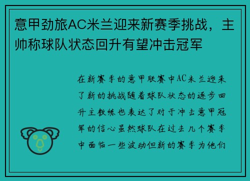 意甲劲旅AC米兰迎来新赛季挑战，主帅称球队状态回升有望冲击冠军