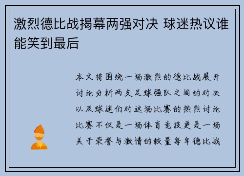 激烈德比战揭幕两强对决 球迷热议谁能笑到最后