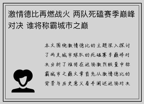激情德比再燃战火 两队死磕赛季巅峰对决 谁将称霸城市之巅