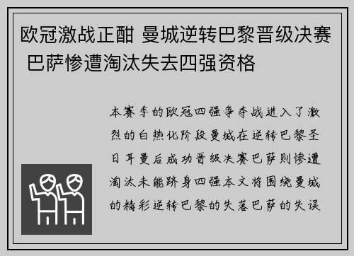 欧冠激战正酣 曼城逆转巴黎晋级决赛 巴萨惨遭淘汰失去四强资格