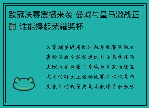 欧冠决赛震撼来袭 曼城与皇马激战正酣 谁能捧起荣耀奖杯