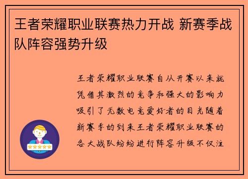王者荣耀职业联赛热力开战 新赛季战队阵容强势升级