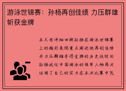 游泳世锦赛：孙杨再创佳绩 力压群雄斩获金牌