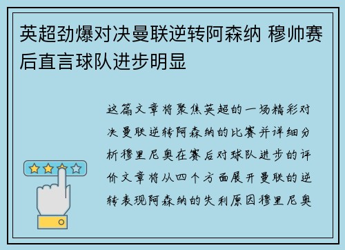 英超劲爆对决曼联逆转阿森纳 穆帅赛后直言球队进步明显