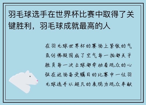 羽毛球选手在世界杯比赛中取得了关键胜利，羽毛球成就最高的人