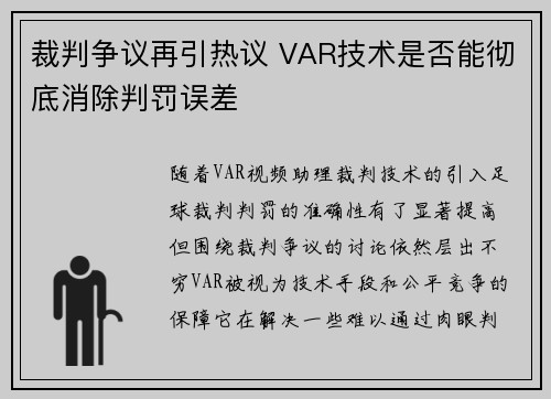 裁判争议再引热议 VAR技术是否能彻底消除判罚误差